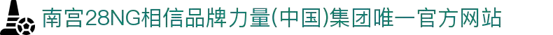 南宫28NG相信品牌力量(中国)集团唯一官方网站